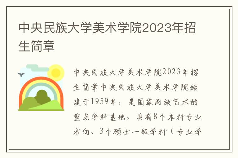 中央民族大学美术学院2023年招生简章