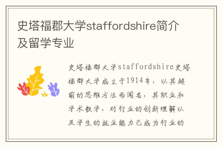 史塔福郡大学staffordshire简介及留学专业