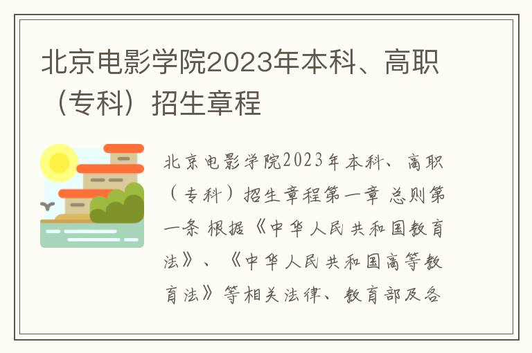 北京电影学院2023年本科、高职（专科）招生章程