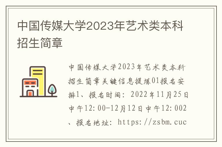 中国传媒大学2023年艺术类本科招生简章