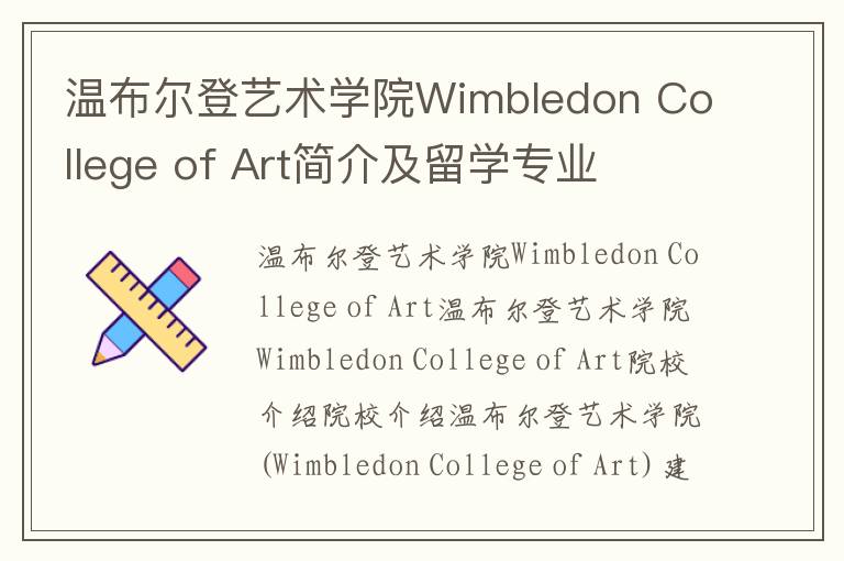 温布尔登艺术学院Wimbledon College of Art简介及留学专业