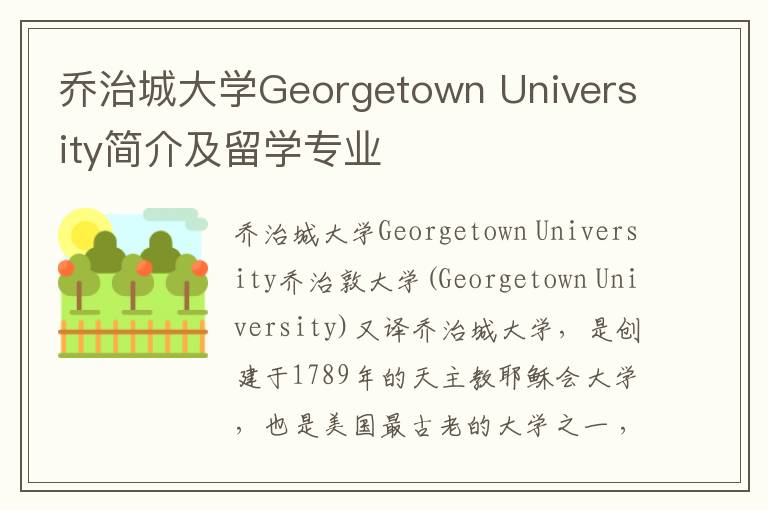 乔治城大学Georgetown University简介及留学专业