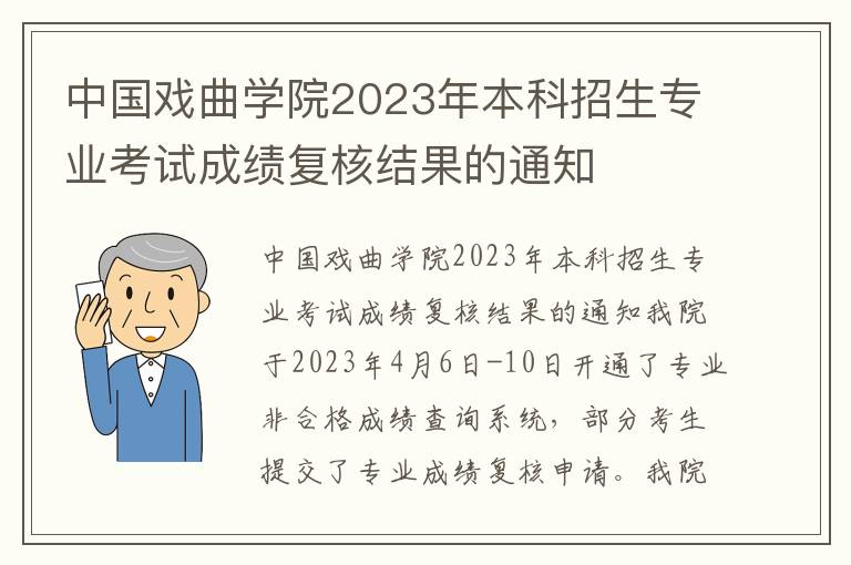 中国戏曲学院2023年本科招生专业考试成绩复核结果的通知