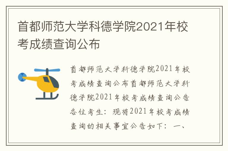 首都师范大学科德学院2021年校考成绩查询公布