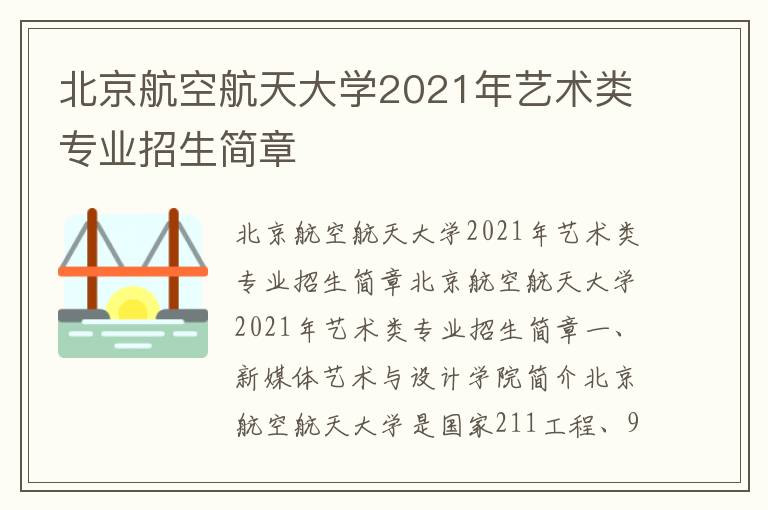 北京航空航天大学2021年艺术类专业招生简章