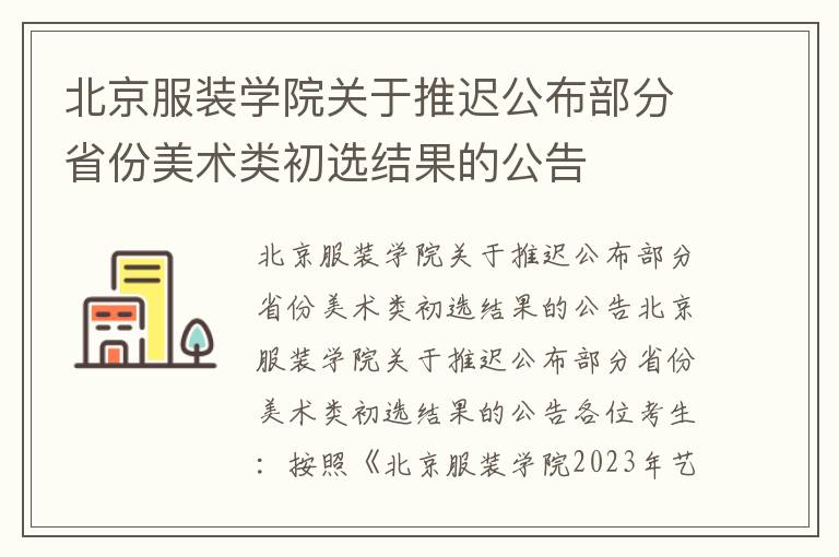 北京服装学院关于推迟公布部分省份美术类初选结果的公告