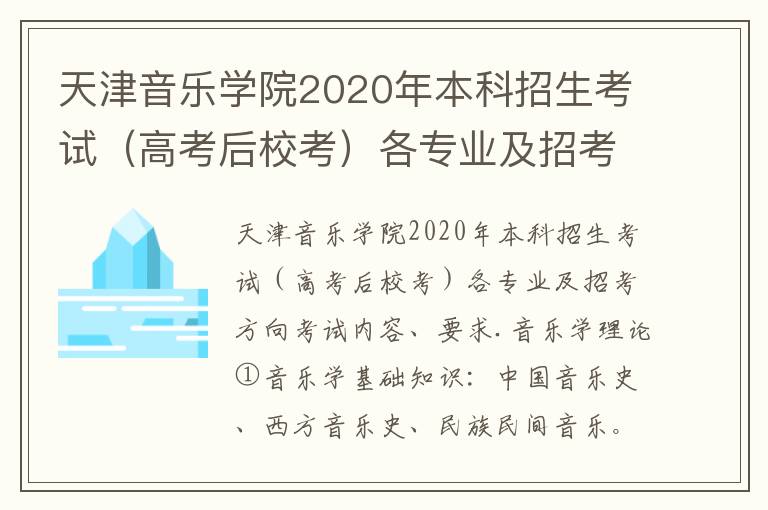 天津音乐学院2020年本科招生考试（高考后校考）各专业及招考方向考试内容、要求