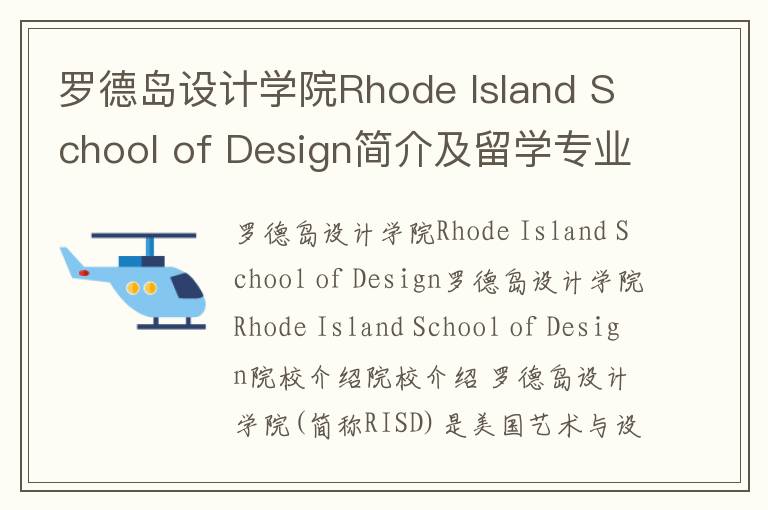 罗德岛设计学院Rhode Island School of Design简介及留学专业