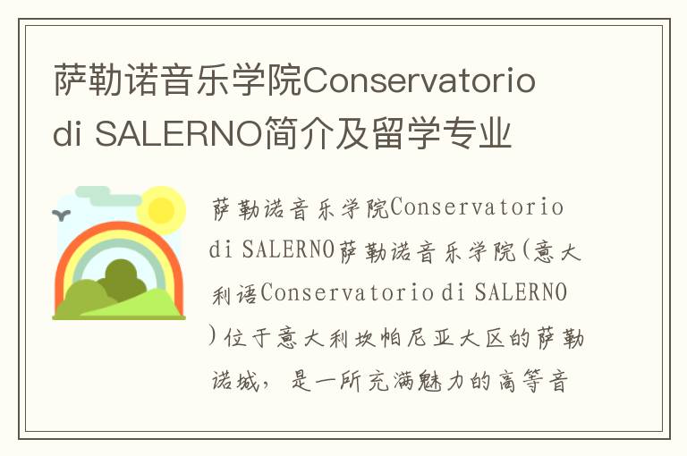 萨勒诺音乐学院Conservatorio di SALERNO简介及留学专业