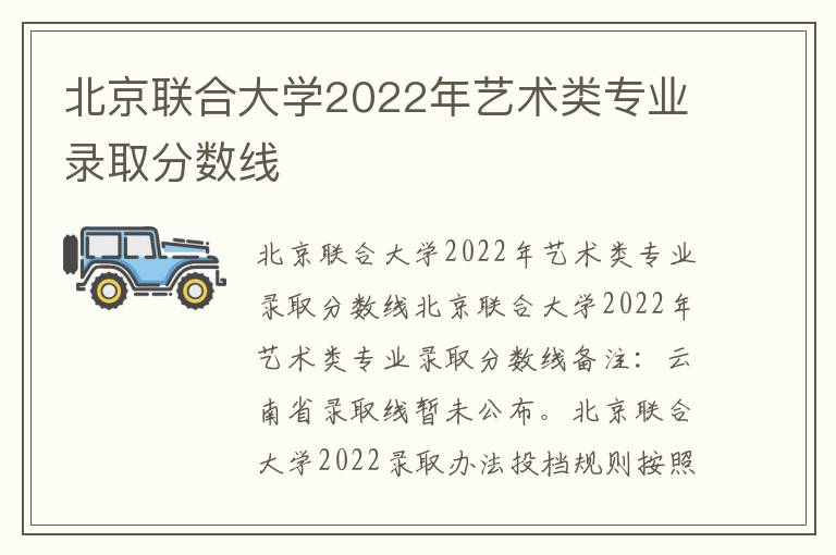 北京联合大学2022年艺术类专业录取分数线