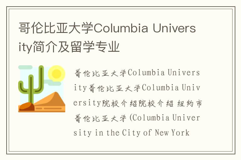 哥伦比亚大学Columbia University简介及留学专业