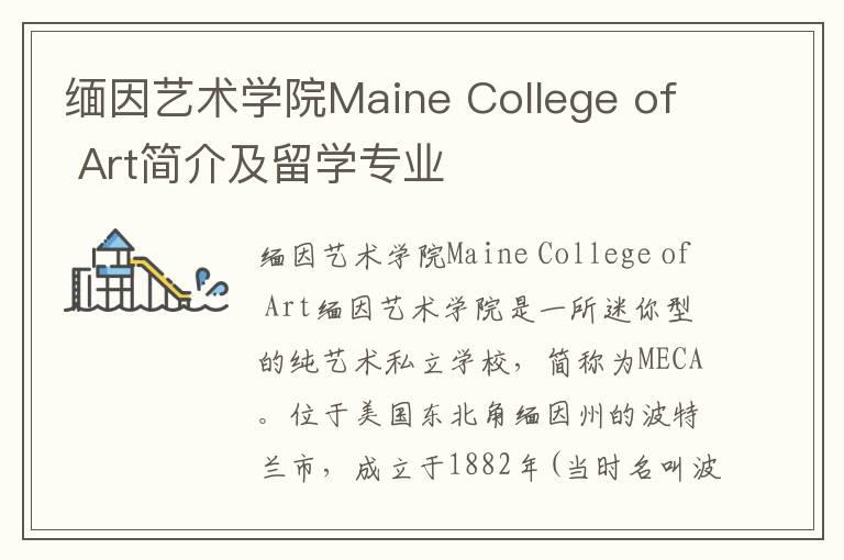 缅因艺术学院Maine College of Art简介及留学专业