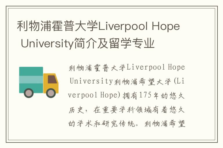 利物浦霍普大学Liverpool Hope University简介及留学专业