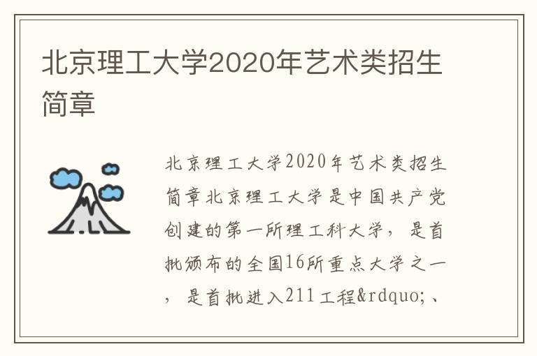 北京理工大学2020年艺术类招生简章