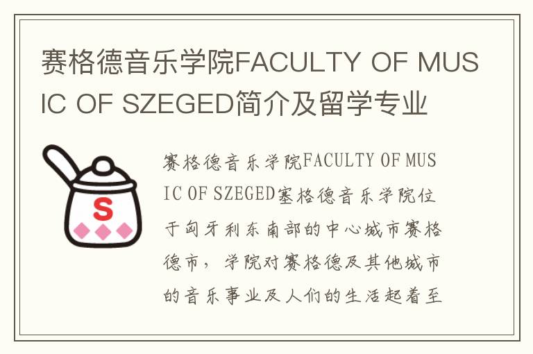 赛格德音乐学院FACULTY OF MUSIC OF SZEGED简介及留学专业