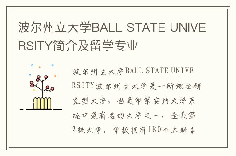 波尔州立大学BALL STATE UNIVERSITY简介及留学专业