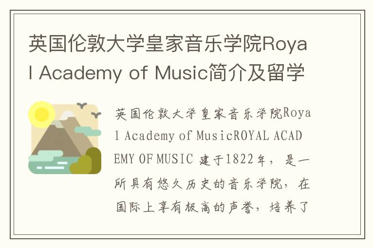 英国伦敦大学皇家音乐学院Royal Academy of Music简介及留学专业