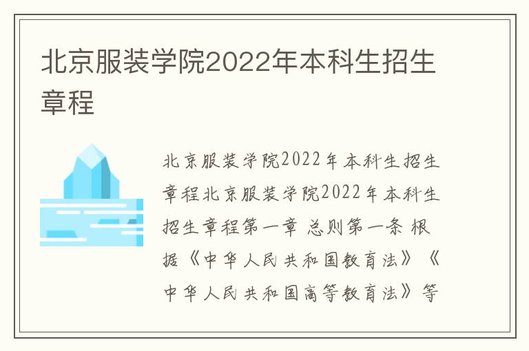 北京服装学院2022年本科生招生章程