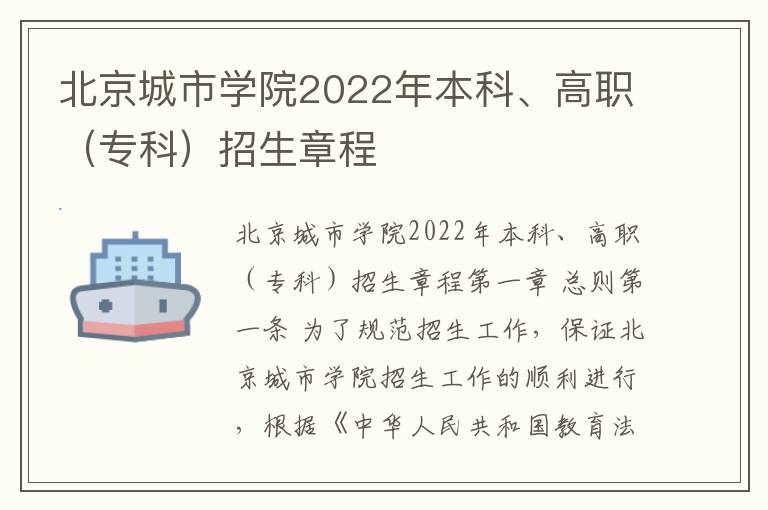 北京城市学院2022年本科、高职（专科）招生章程