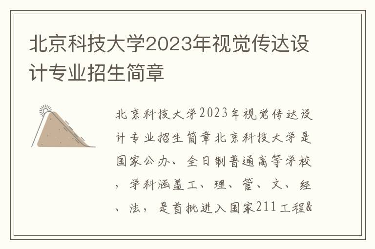 北京科技大学2023年视觉传达设计专业招生简章