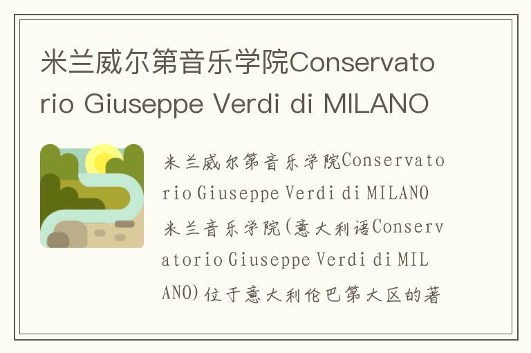 米兰威尔第音乐学院Conservatorio Giuseppe Verdi di MILANO简介及留学专业