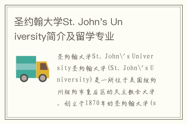 圣约翰大学St. John's University简介及留学专业