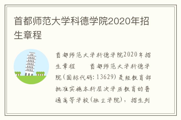 首都师范大学科德学院2020年招生章程