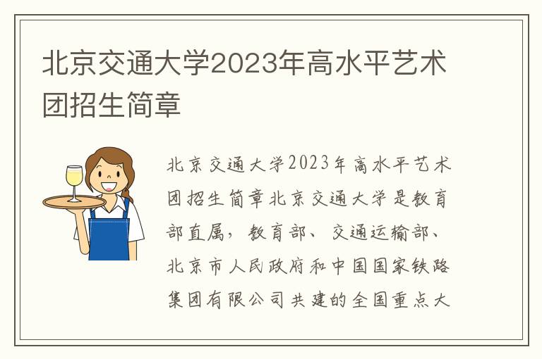 北京交通大学2023年高水平艺术团招生简章