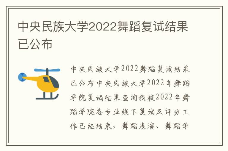 中央民族大学2022舞蹈复试结果已公布