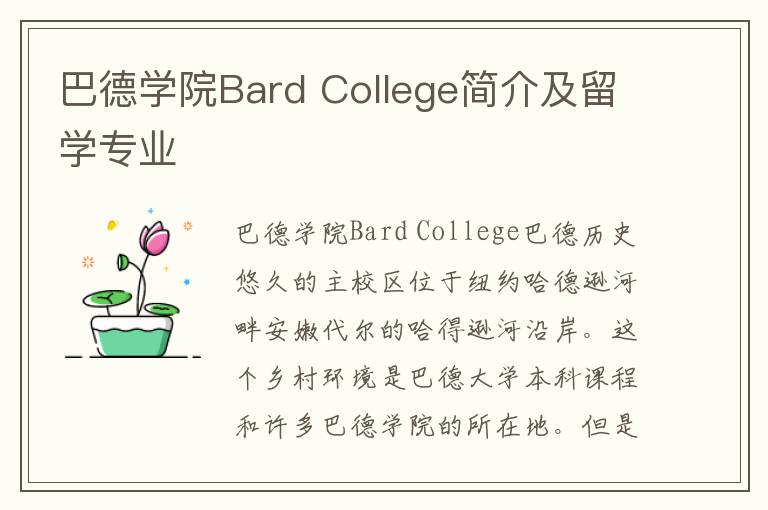 巴德学院Bard College简介及留学专业