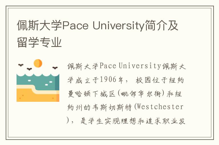 佩斯大学Pace University简介及留学专业