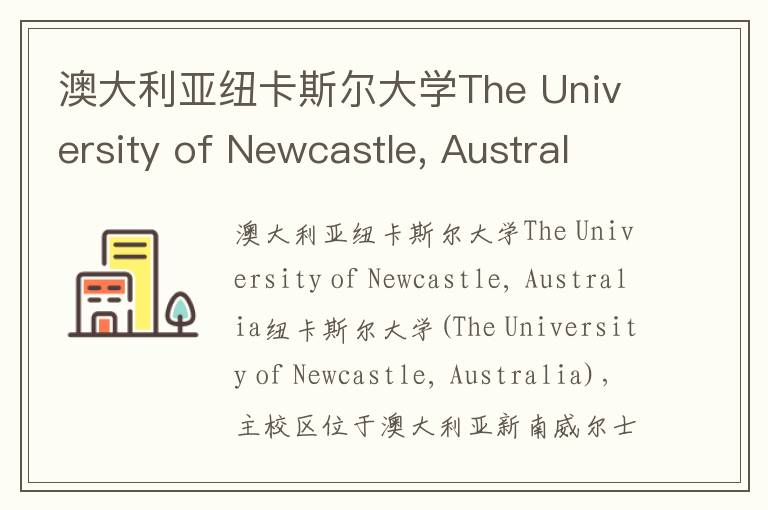 澳大利亚纽卡斯尔大学The University of Newcastle, Australia简介及留学专业