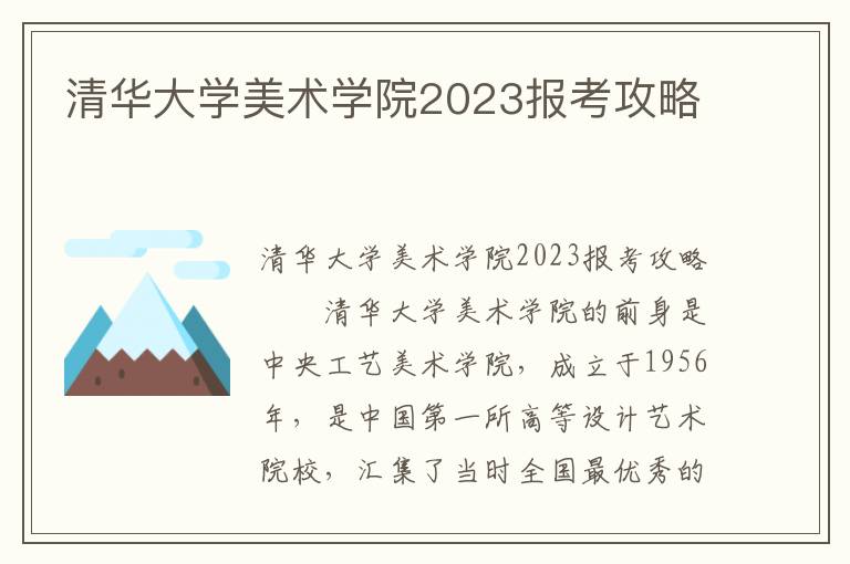 清华大学美术学院2023报考攻略