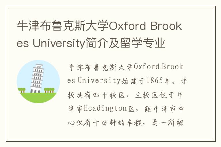 牛津布鲁克斯大学Oxford Brookes University简介及留学专业