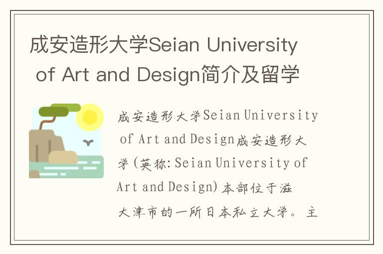 成安造形大学Seian University of Art and Design简介及留学专业