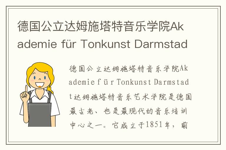 德国公立达姆施塔特音乐学院Akademie für Tonkunst Darmstadt简介及留学专业