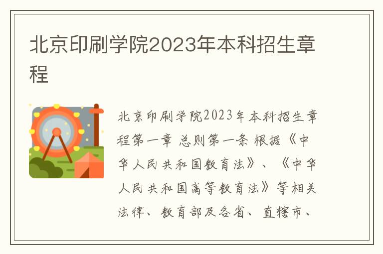 北京印刷学院2023年本科招生章程