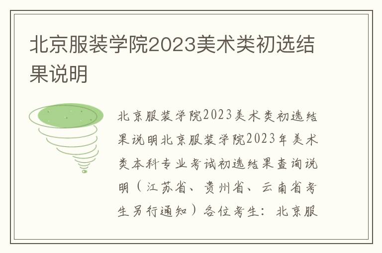 北京服装学院2023美术类初选结果说明