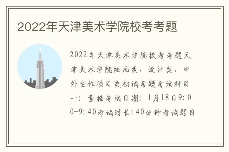 2022年天津美术学院校考考题