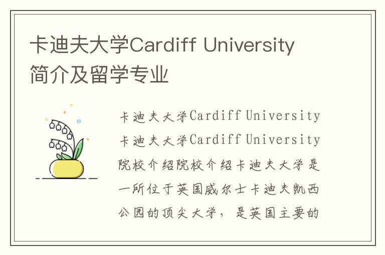 卡迪夫大学Cardiff University简介及留学专业