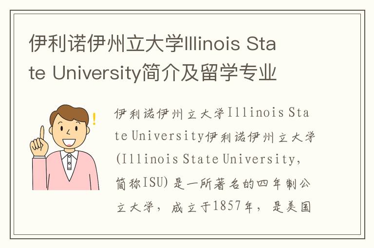 伊利诺伊州立大学Illinois State University简介及留学专业