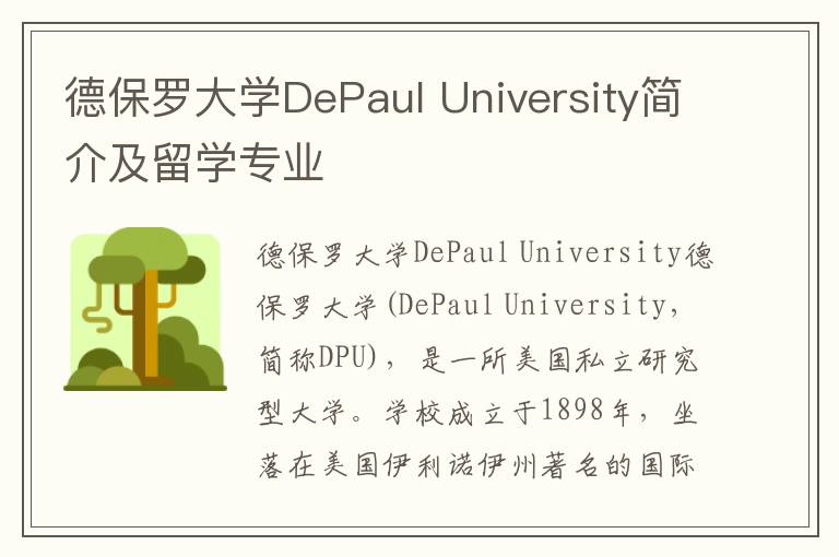 德保罗大学DePaul University简介及留学专业