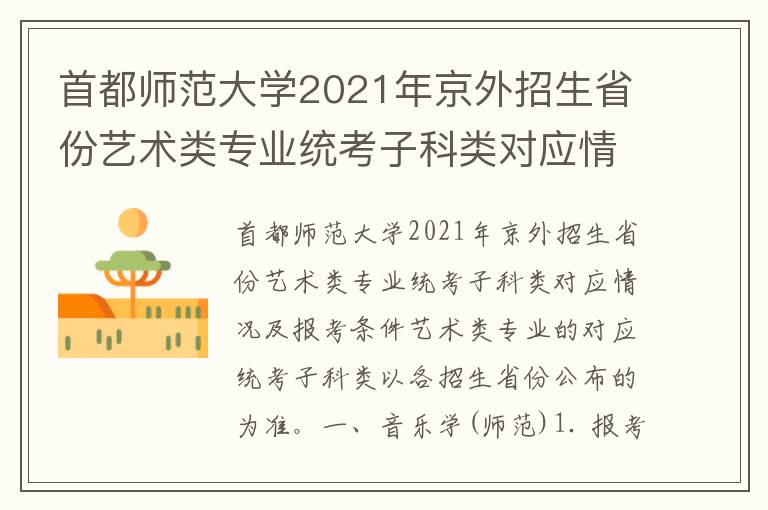 首都师范大学2021年京外招生省份艺术类专业统考子科类对应情况及报考条件