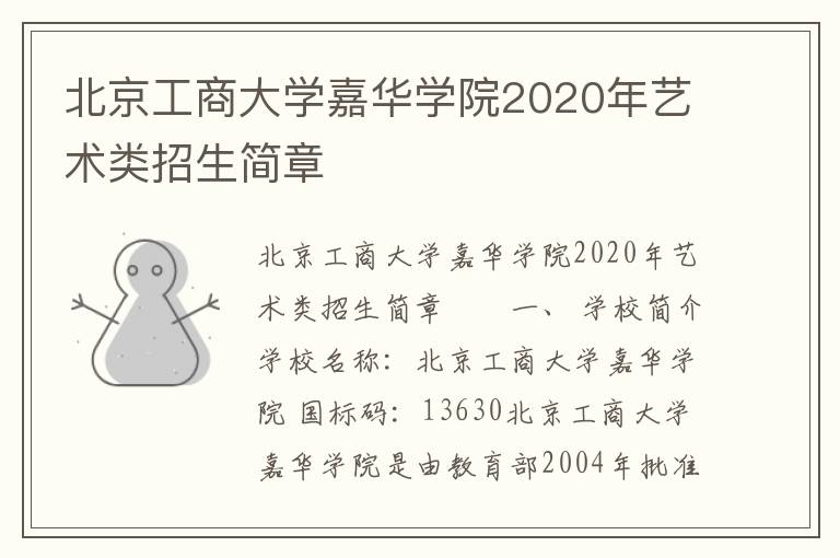 北京工商大学嘉华学院2020年艺术类招生简章