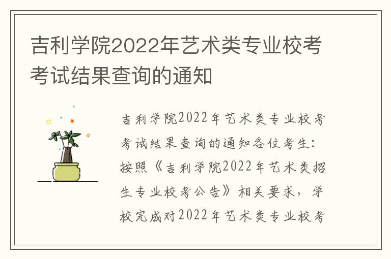 吉利学院2022年艺术类专业校考考试结果查询的通知