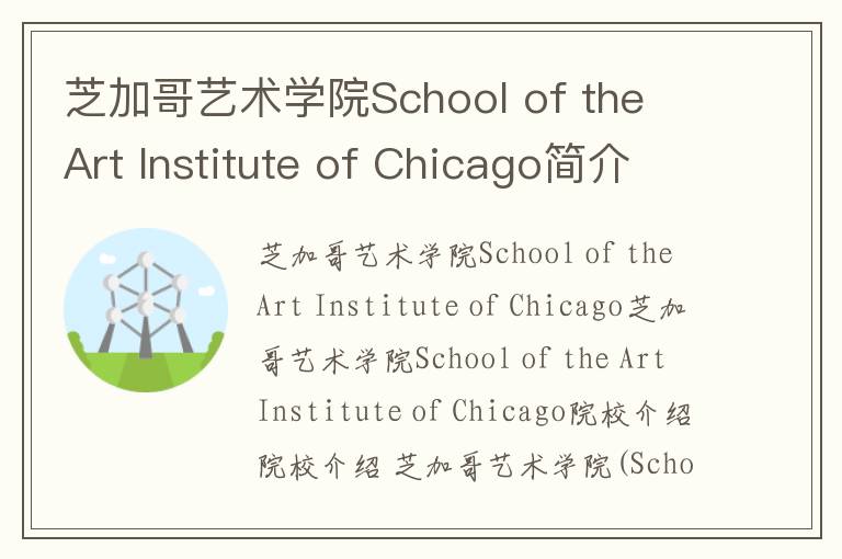 芝加哥艺术学院School of the Art Institute of Chicago简介及留学专业