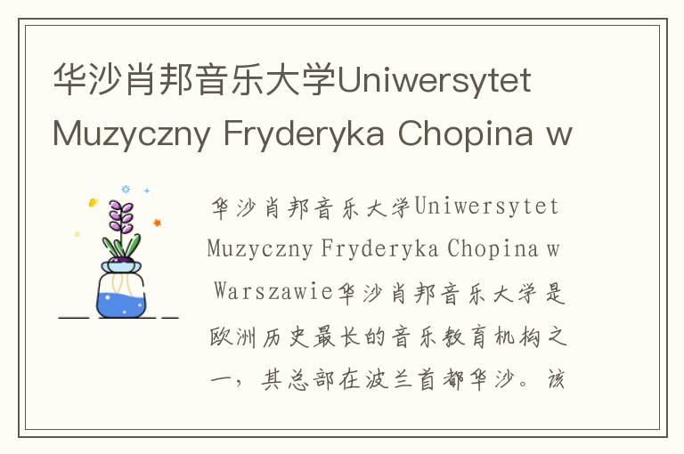 华沙肖邦音乐大学Uniwersytet Muzyczny Fryderyka Chopina w Warszawie简介及留学专业