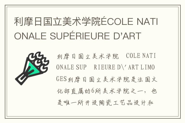 利摩日国立美术学院ÉCOLE NATIONALE SUPÉRIEURE D'ART LIMOGES简介及留学专业