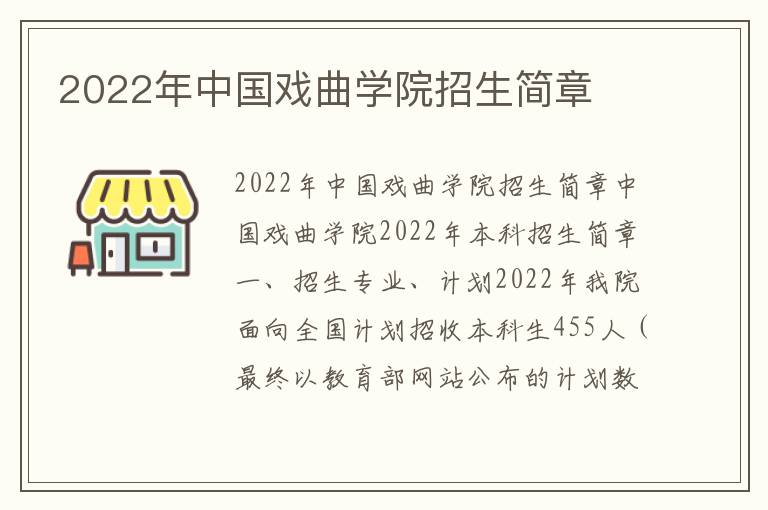 2022年中国戏曲学院招生简章