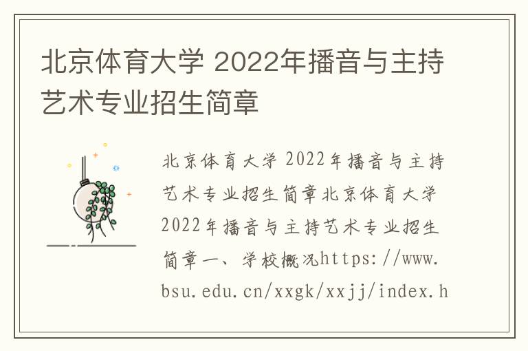 北京体育大学 2022年播音与主持艺术专业招生简章